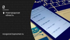 Самые ТОП номера телефонов