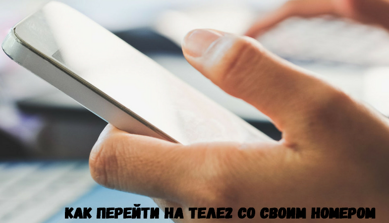 tele2 перейти со своим номером. Смотреть фото tele2 перейти со своим номером. Смотреть картинку tele2 перейти со своим номером. Картинка про tele2 перейти со своим номером. Фото tele2 перейти со своим номером