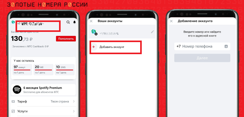 Как добавить аккаунт в приложении "Мой МТС"