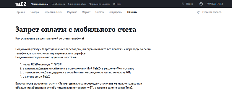 Услуга Tele2 "Запрет оплаты с мобильного счета"