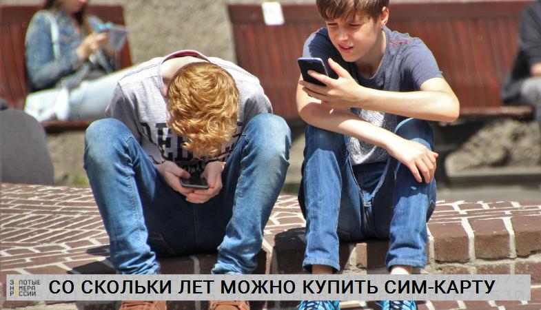 Со скольки лет можно самому купить сим-карту