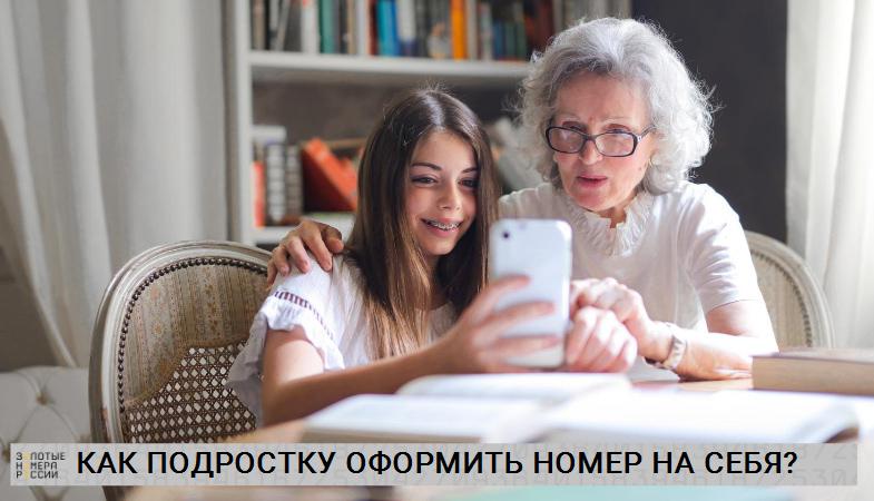 Как подростку оформить на себя мобильный номер