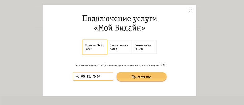 Как подключить услугу "Мой Билайн"