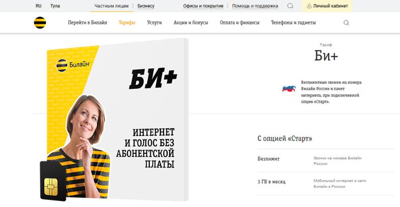 Тариф Билайн без абонплаты "Би+"