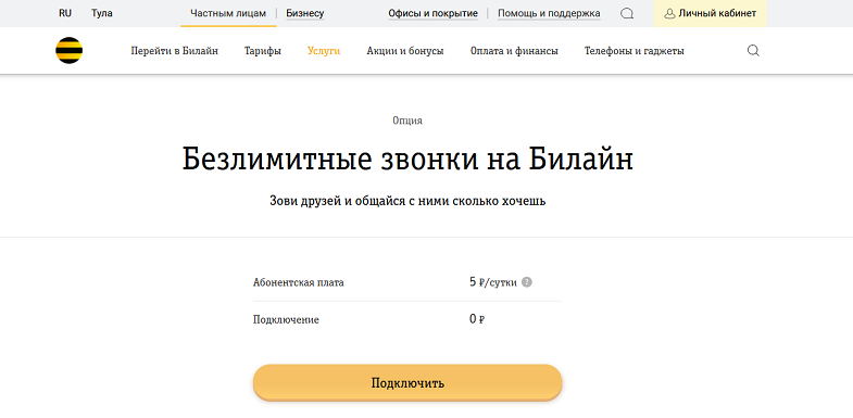 Услуга "Безлимитные звонки на Билайн" на тарифе "Связь Z"