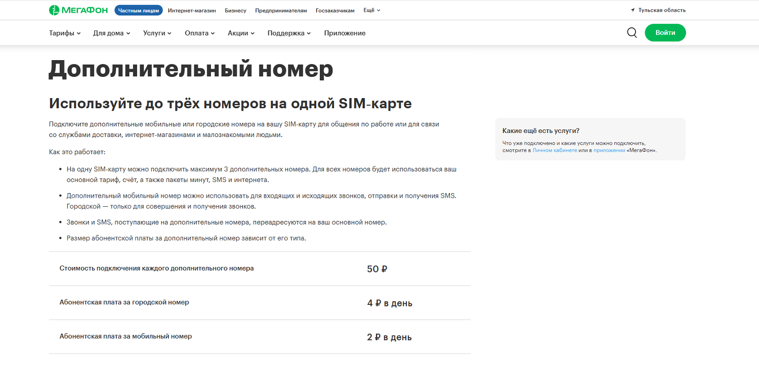 Услуга МегаФон "Дополнительный номер"