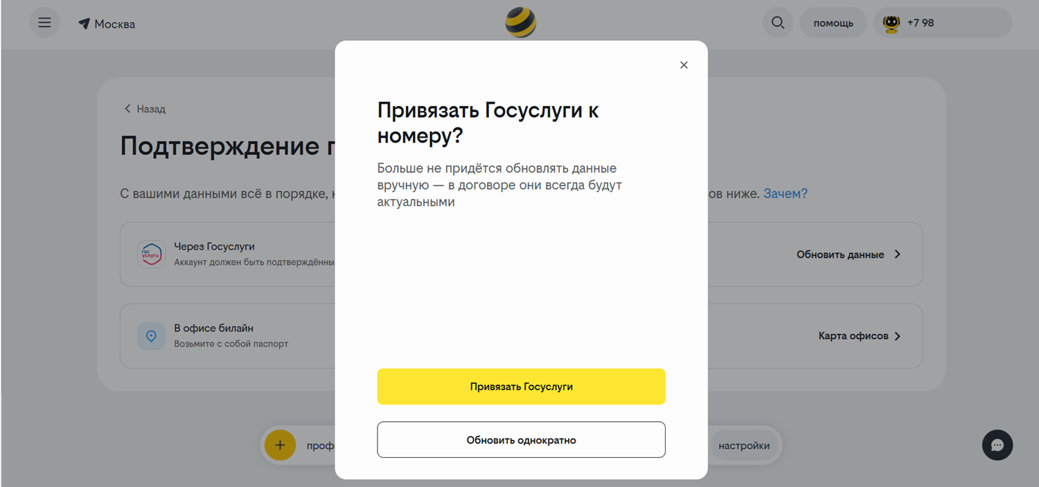 Как обновить данные в личном кабинете билайн