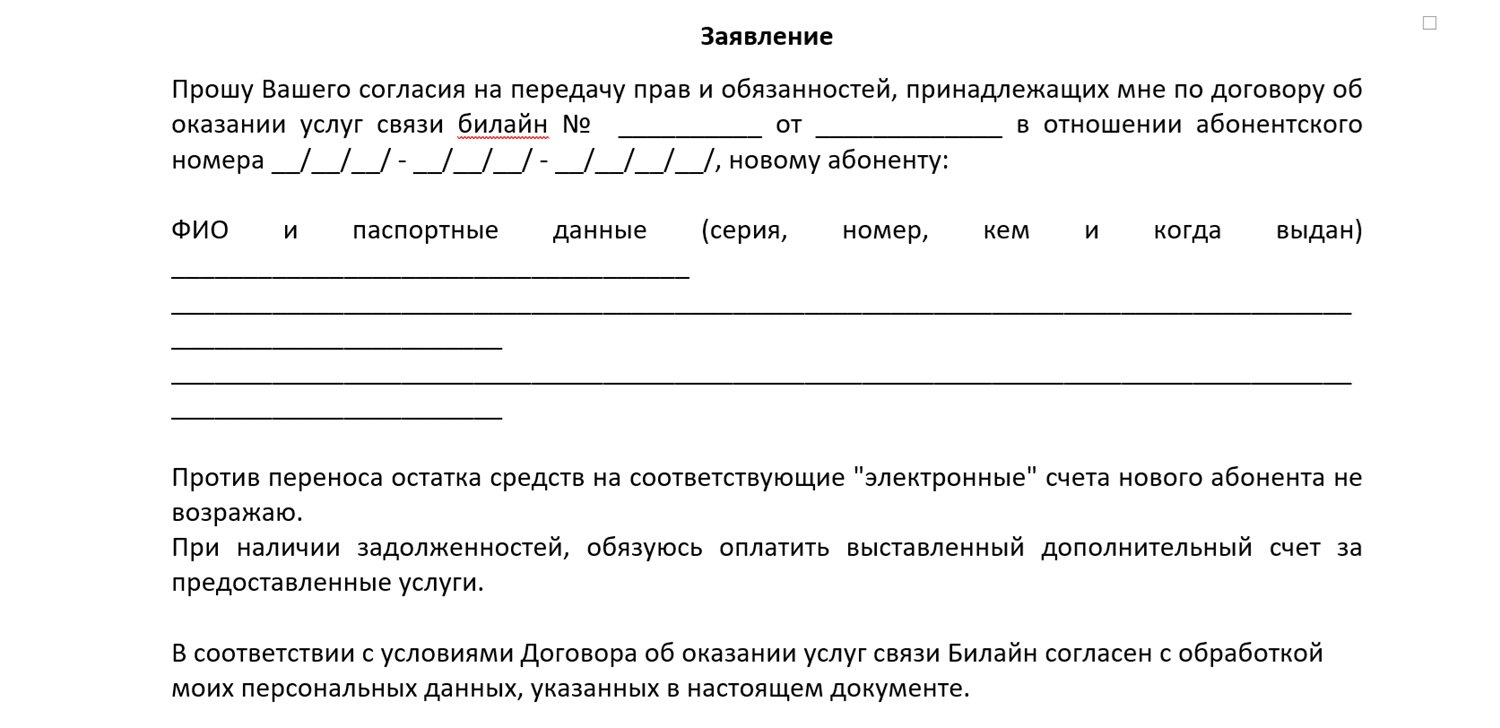 Образец заявления на переоформление номера в билайн