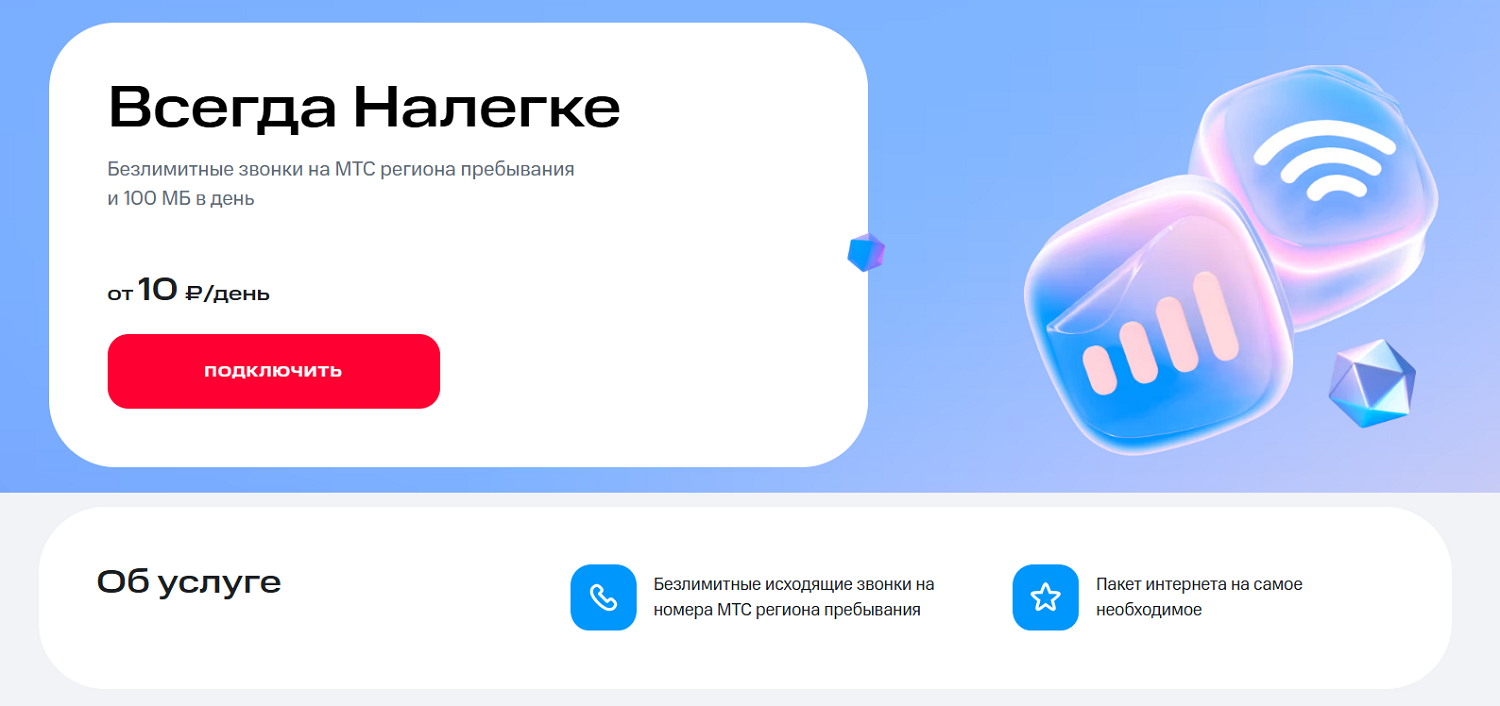 Услуга МТС "Всегда Налегке"