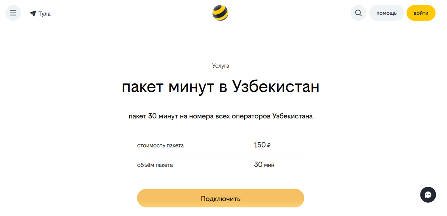 Пакет минут в Узбекистан на тарифах билайн