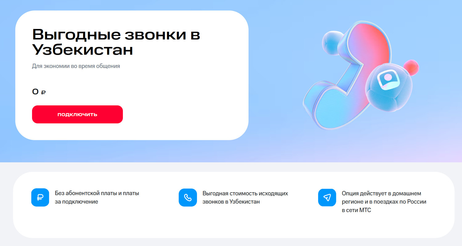 Услуга МТС "Выгодные звонки в Узбекистан"