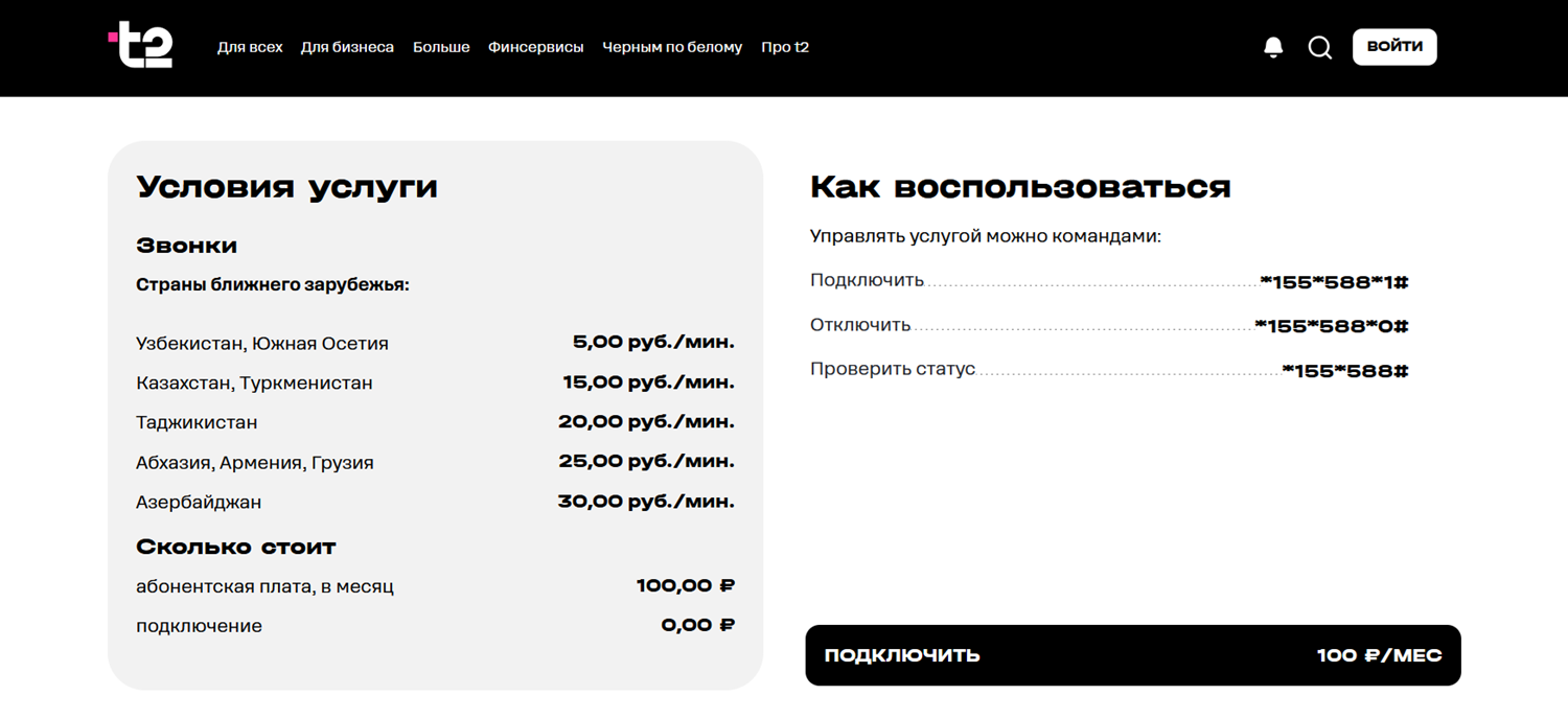 Опция t2 "Близкое зарубежье"