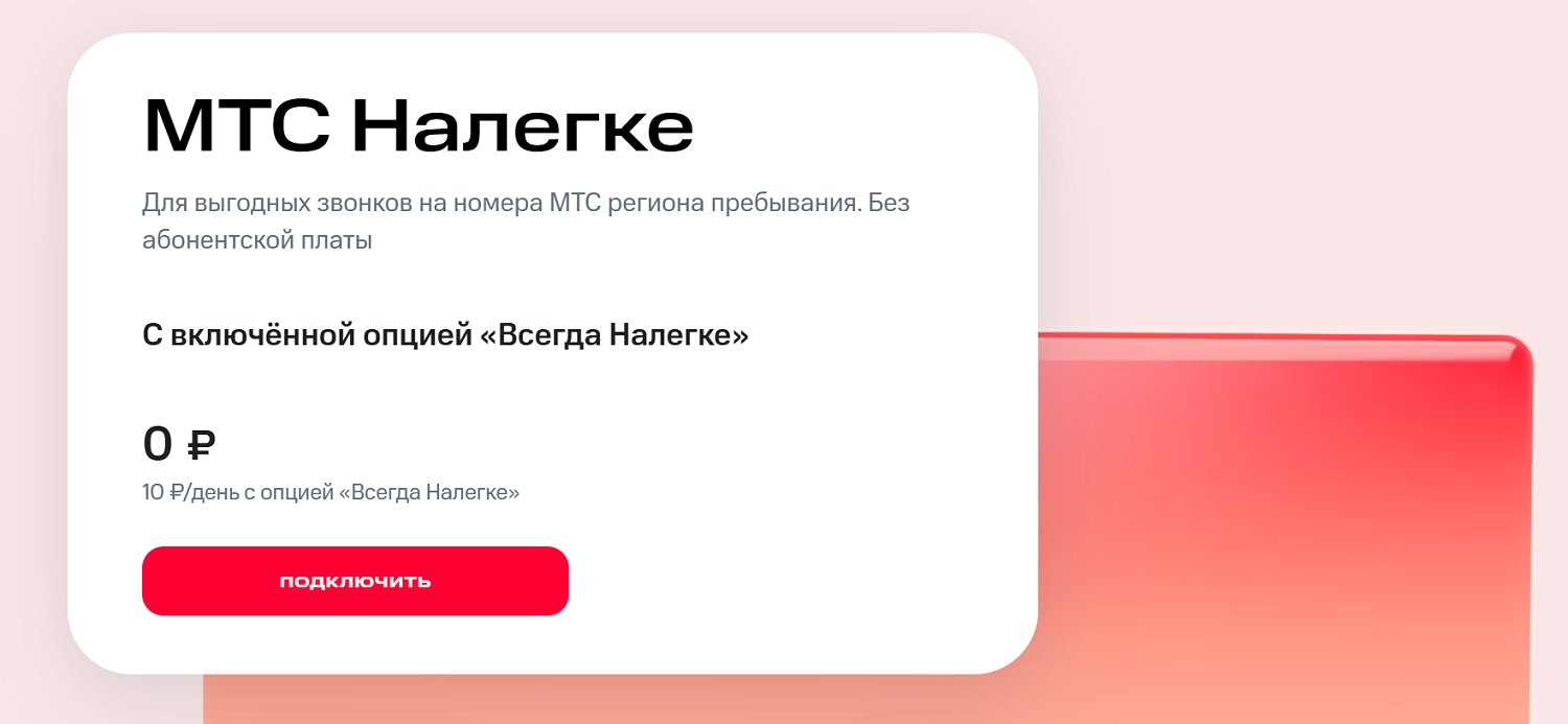 Тариф МТС без абонплаты для звонков внутри сети