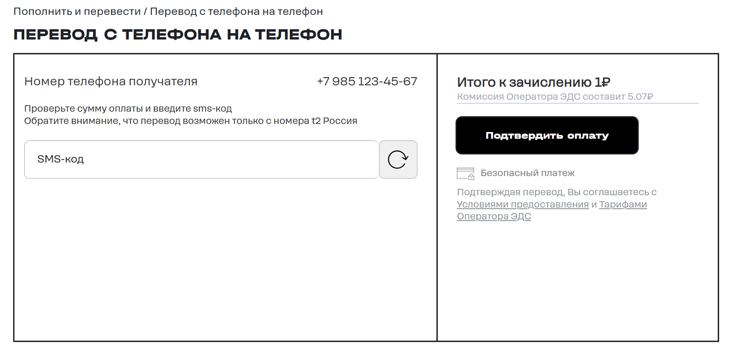 Перевод с телефона на телефон на сайте t2