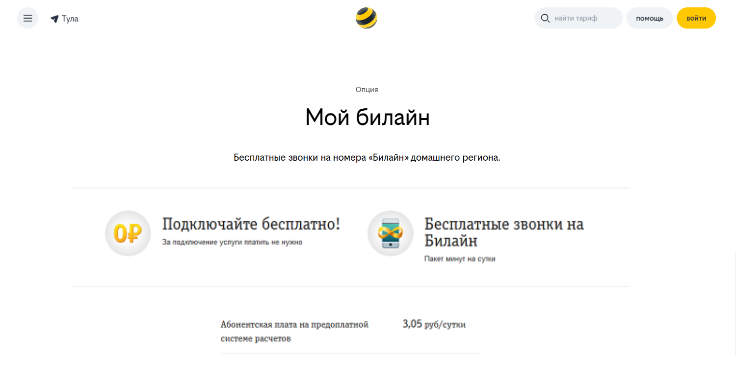 Опция "Мой билайн" для звонков внутри сети оператора